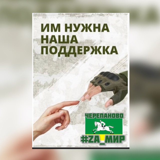 Своих не бросаем Черепаново