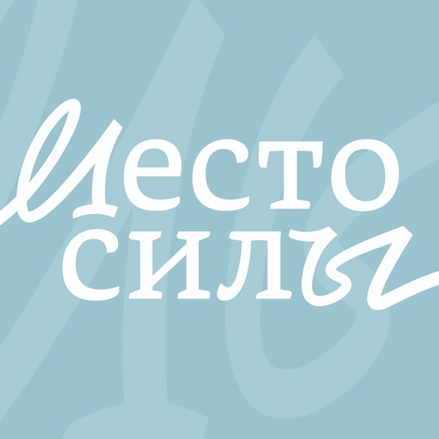 Место силы — благотворительный фонд