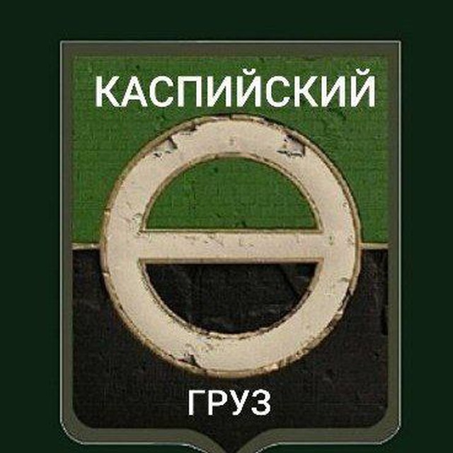 Каспийский Груз