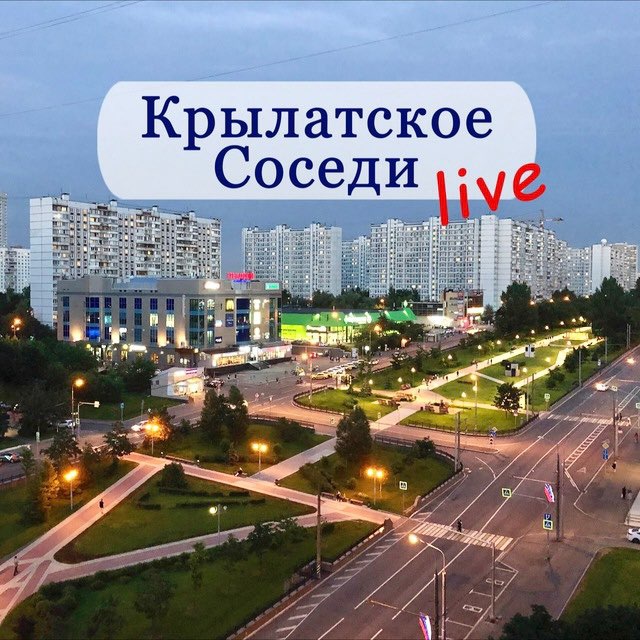 КРЫЛАТСКОЕ-КУНЦЕВО LIVE/Соседи