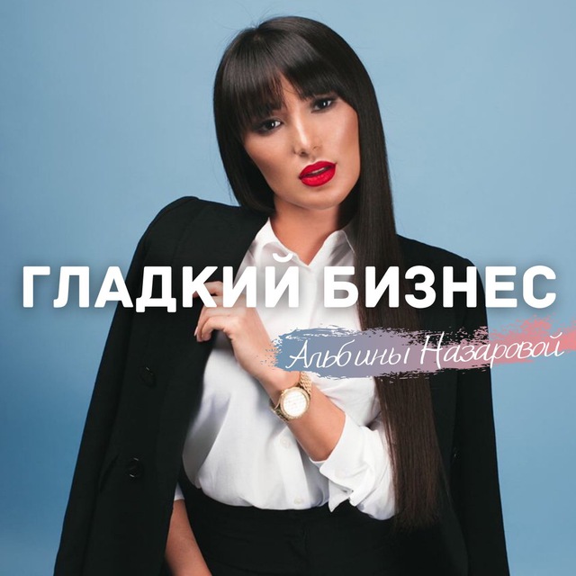 Канал Альбины Назаровой