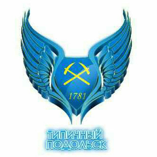 Типичный Подольск