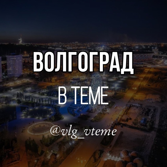 Волгоград в теме. Новости