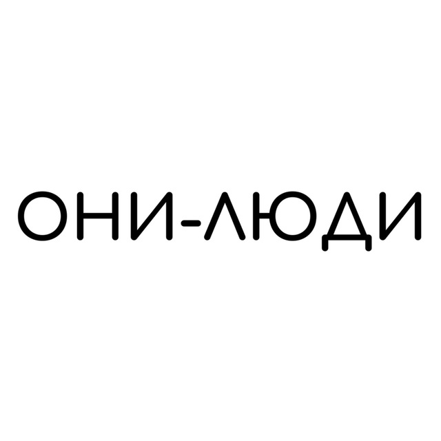 ОНИ - ЖЕНЩИНЫ