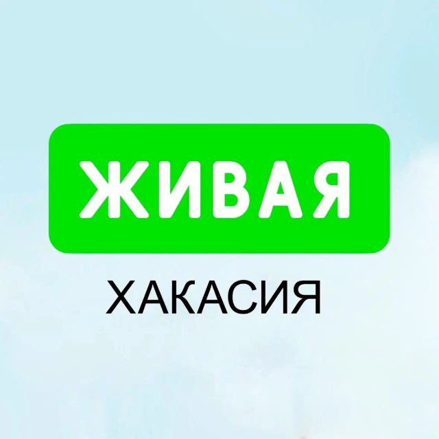 Живая Хакасия