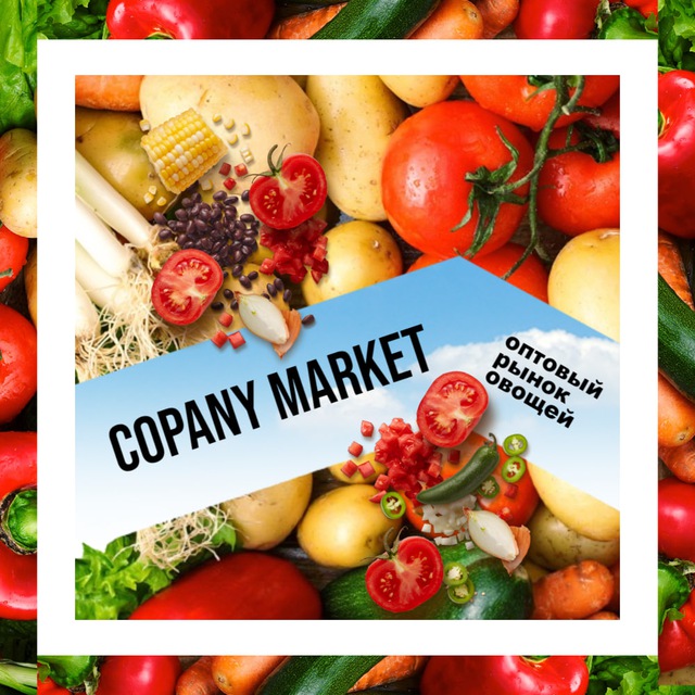 РЫНОК ВЕЛИКИЕ КОПАНИ ЦЕНЫ НА ОВОЩИ | COPANY MARKET