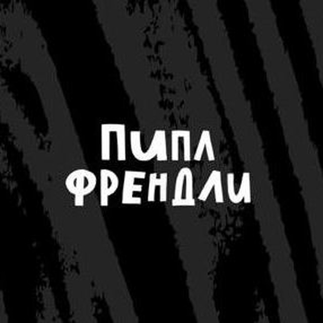 Пипл Френдли. Канал о коммуникациях