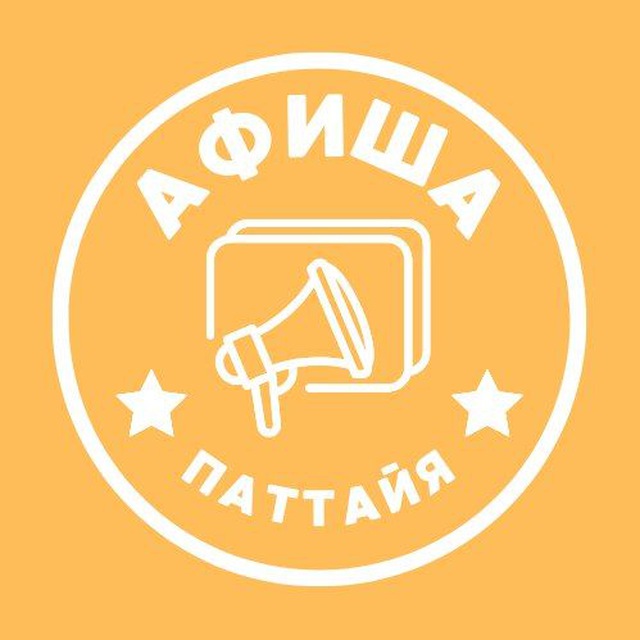 АФИША ПАТТАЙЯ ?? МЕРОПРИЯТИЯ