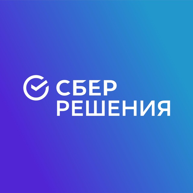 СберРешения