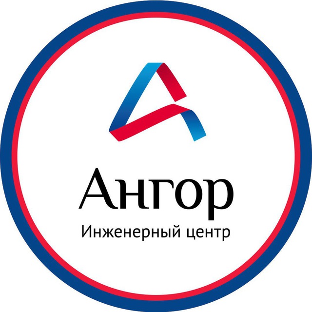 Инженерный центр Ангор
