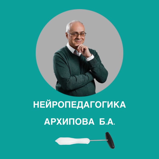 НЕЙРОПЕДАГОГИКА АРХИПОВА