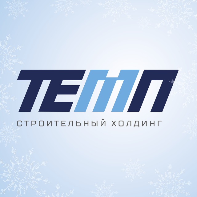 Строим в ТЕМПЕ! ?