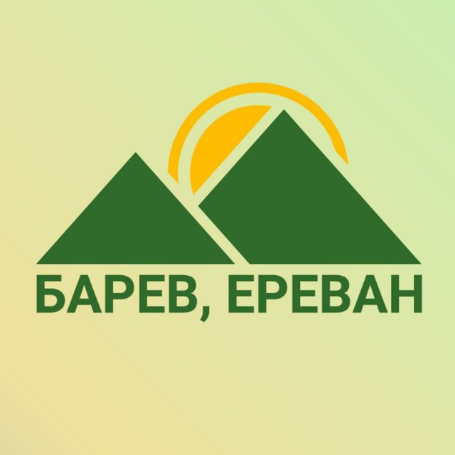 Барев, Ереван!