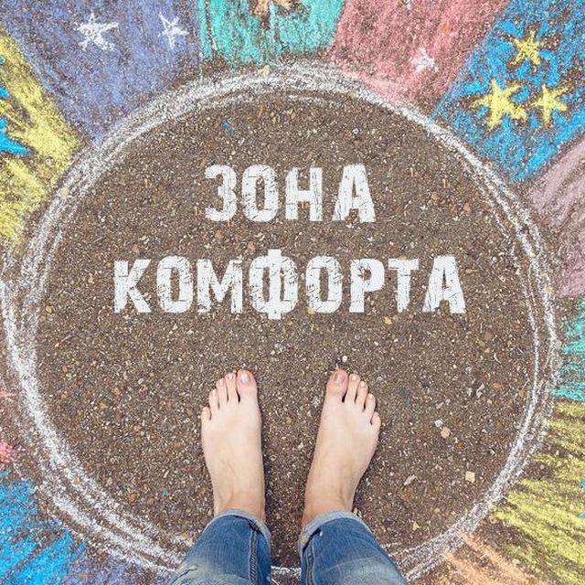 My Own Private Сomfort Zone