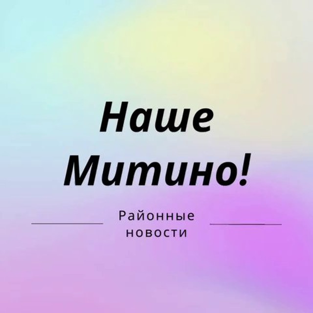Наше Митино