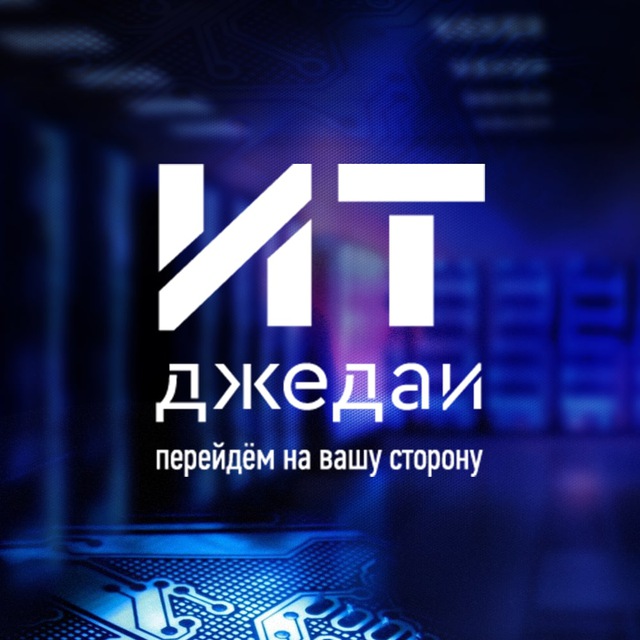 ИТ Джедаи