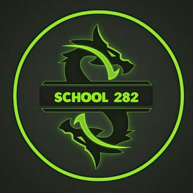 282 школа