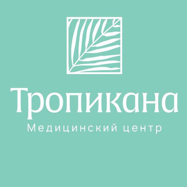 ТРОПИКАНА-МЕД