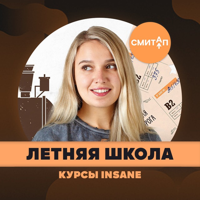 История | Летний Лагерь | Smit Up | Слив Эля Смит