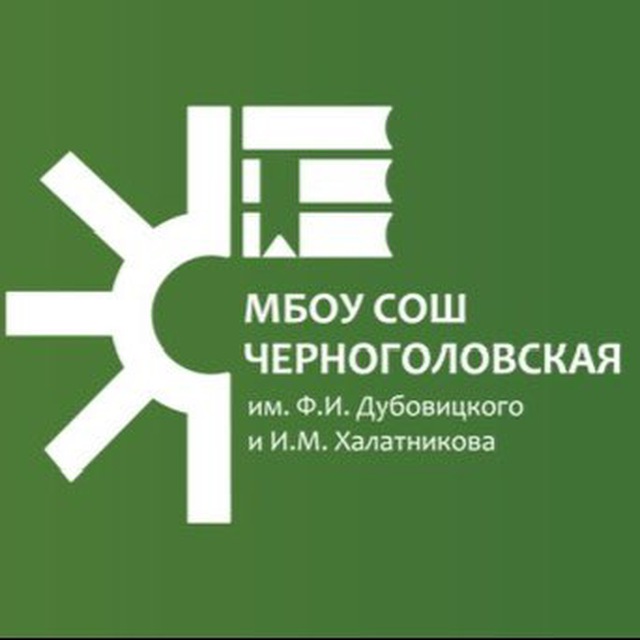 МБОУ "Черноголовская СОШ" / Развиваемся, творим и созидаем.