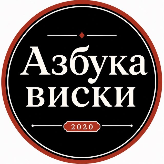 Азбука Виски