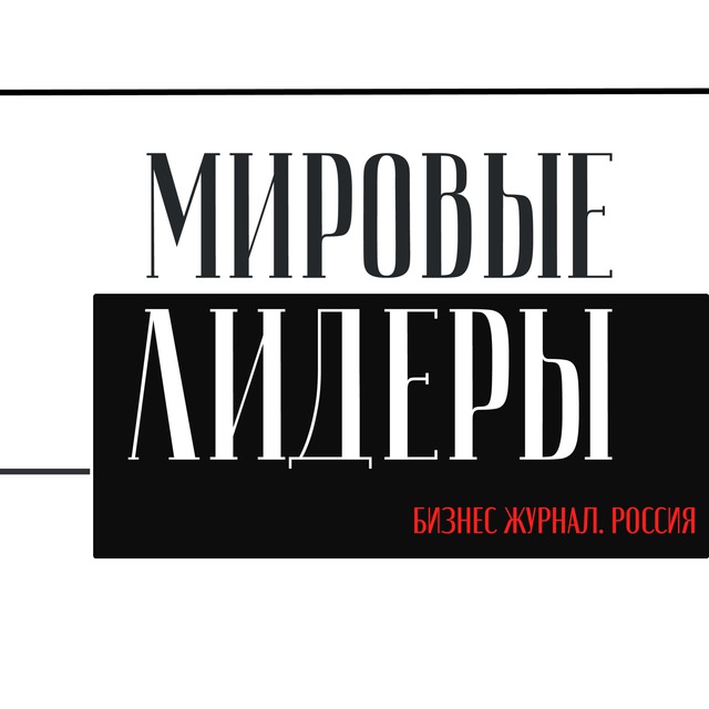 Сделано в России/Мировые лидеры