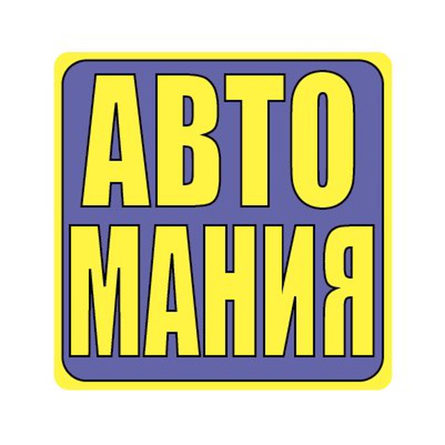 Автомания