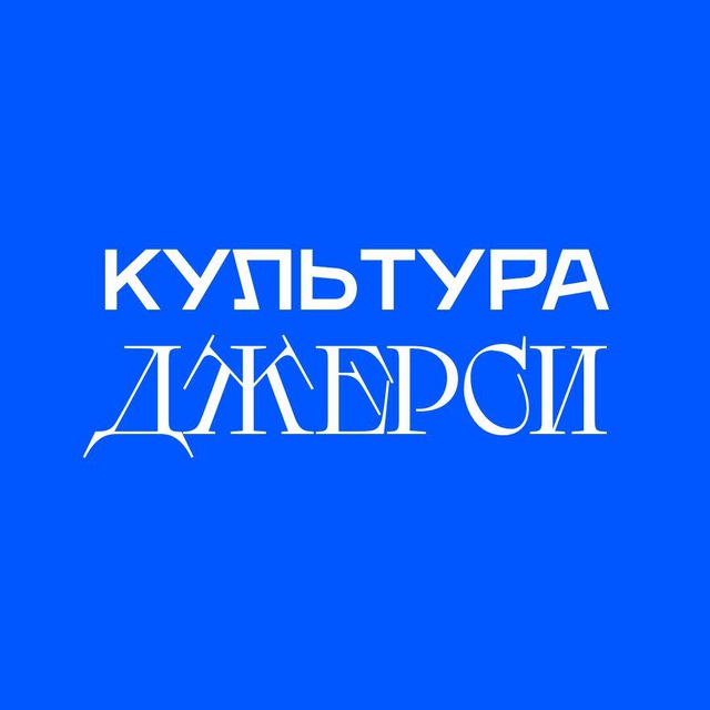 Культура джерси