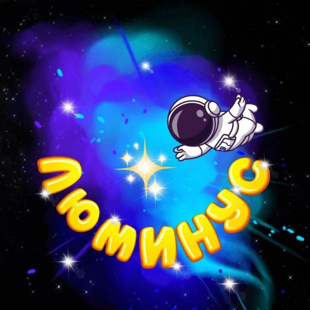 ✨ЛЮМИНУС✨