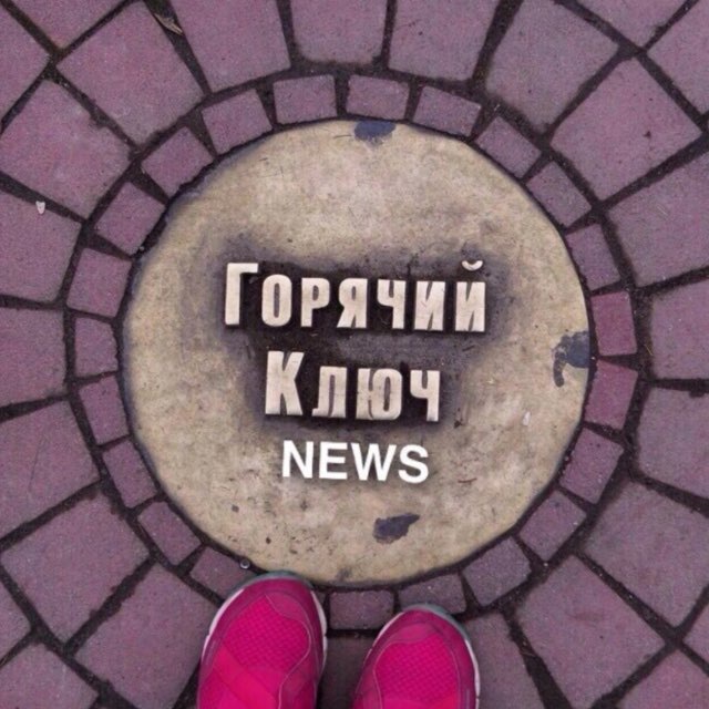 ГОРЯЧИЙ КЛЮЧ NEWS