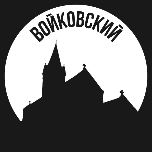Войковский