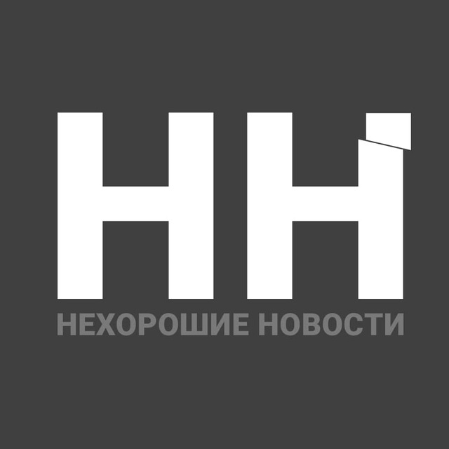 «Нехорошие Новости»
