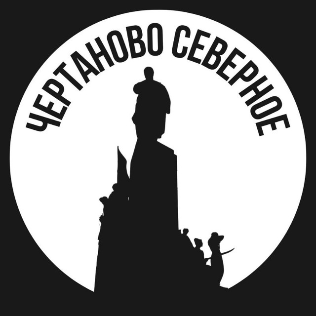 Чертаново Северное