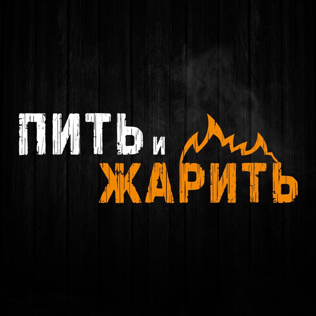 Пить и Жарить