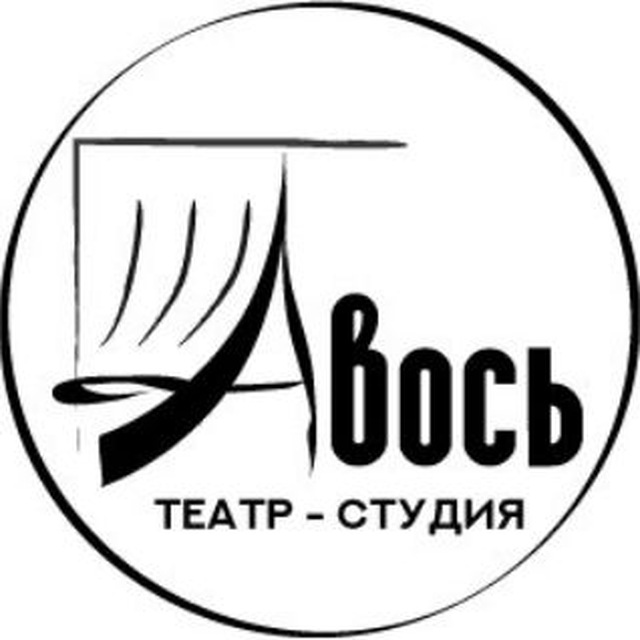 Театр Авось