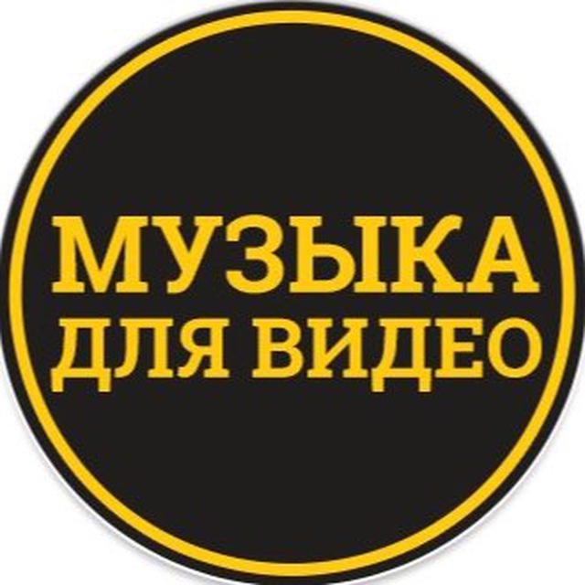 Музыка для видео