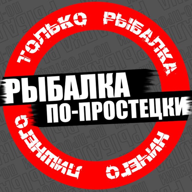Рыбалка по-простецки