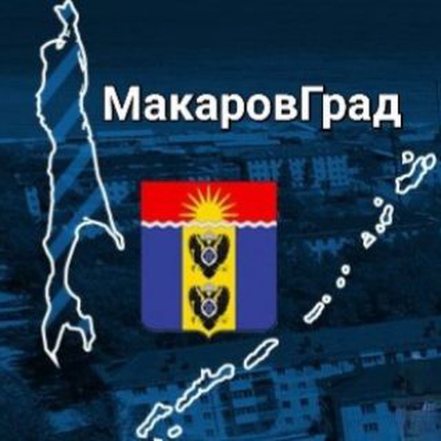 МакаровГрад ?