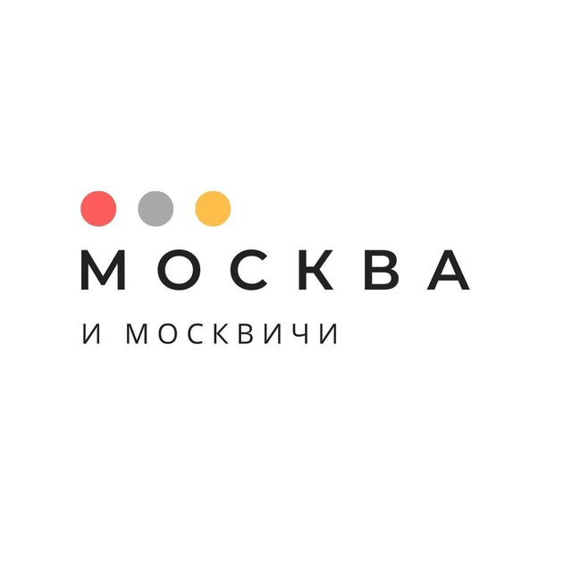 Москва и москвичи | Афиша