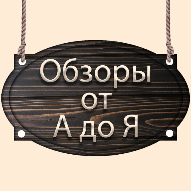 Обзоры от А до Я