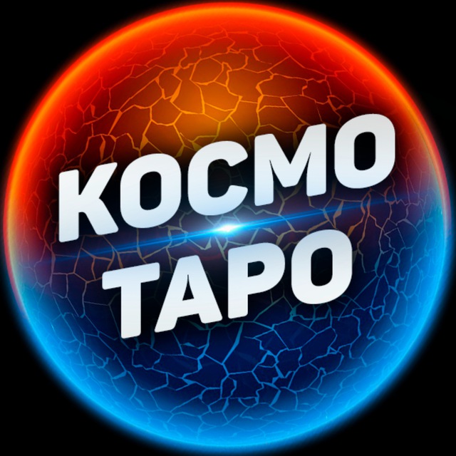 Канал космо. Космо Таро.