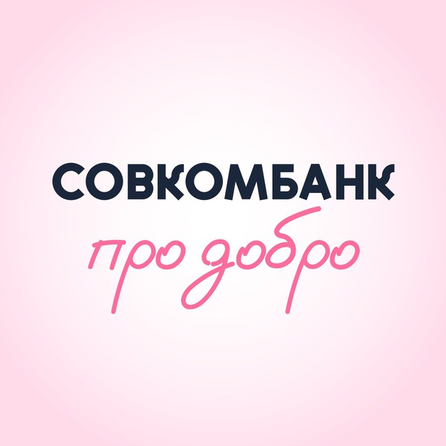 Совкомбанк про добро