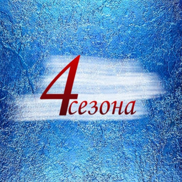 4 сезона