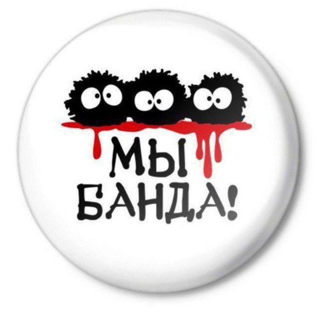 Банда -ЧАТ