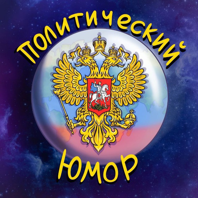 ? Политический Юмор ?