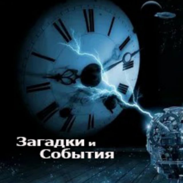 ЗАГАДКИ И СОБЫТИЯ