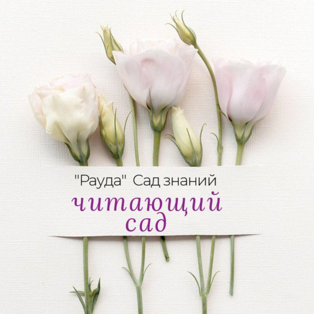 Читающий сад