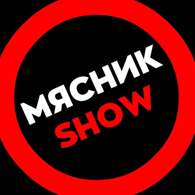 Мясник SHOW ?