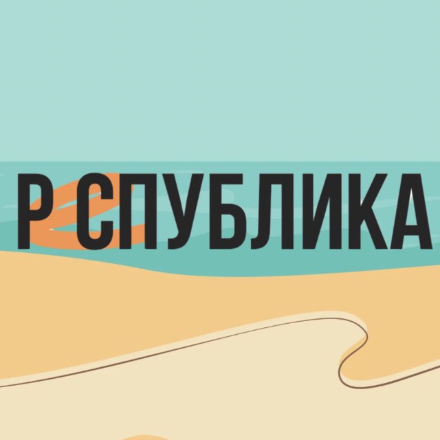 Р͎Е͎С͎П͎У͎Б͎Л͎И͎К͎А͎