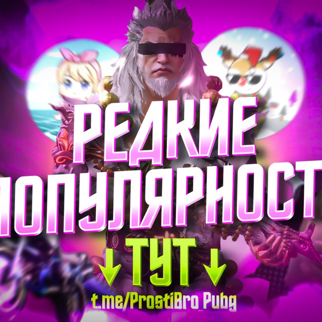 Prosti Bro I Популярность!